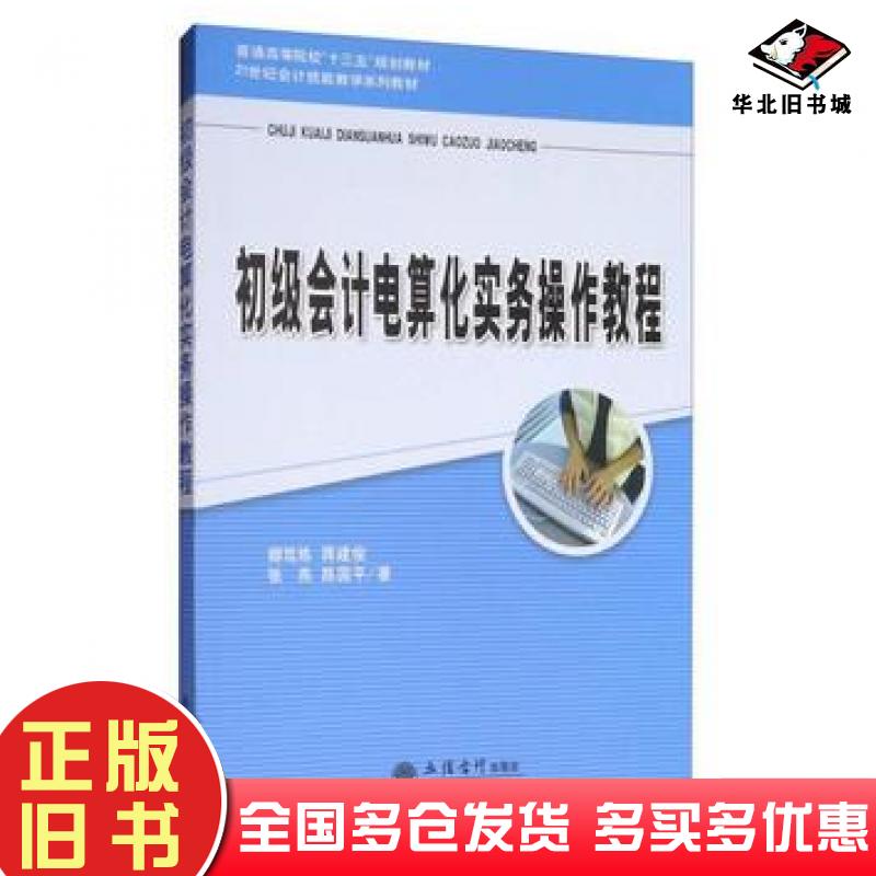 正版旧书初级会计电算化实务操作教程卿笃炼蒋建俊张燕陈国平编立信会计出版社9787542955364