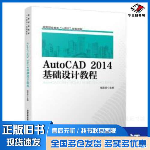 正版旧书AutoCAD2014基础设计教程杨菲菲编中国铁道出版社9787113275563