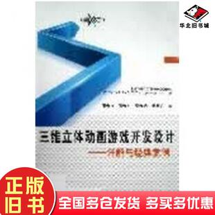 正版旧书三维立体动画游戏开发设计详解与经典案例张金钊等北京邮电大学出版社9787563532872