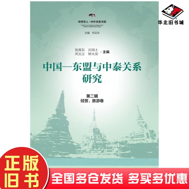 正版旧书中国东盟与中泰关系研究第二辑张禹东庄国土刘文正钟大荣社会科学文献出版社9787509778760