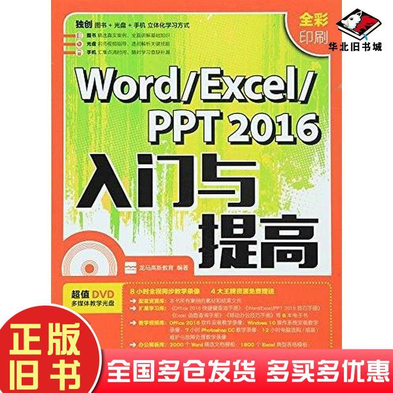 正版旧书WordExcelPPT2016入门与提高龙马高新教育人民邮电出版社9787115415783
