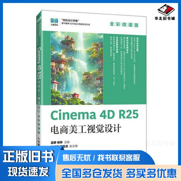 正版旧书Cinema 4D R25电商美工视觉设计（全彩微课版）孟静 杨婷人民邮电出版社9787115635631