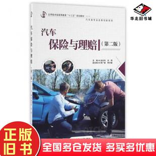 正版旧书汽车保险与理赔赵长利刘明编中国水利水电出版社9787517045724