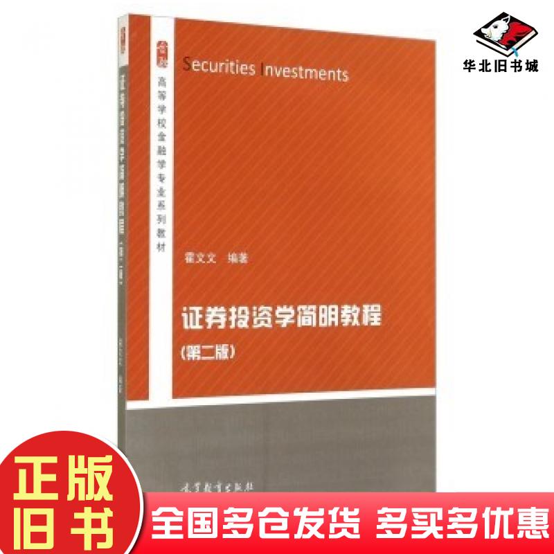 正版旧书证券投资学简明教程第2版霍文文著高等教育出版社9787040396959