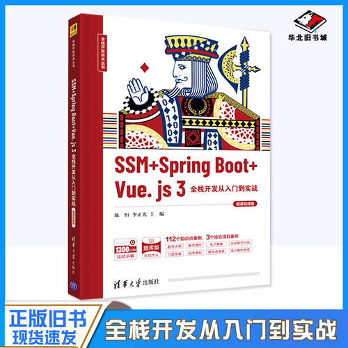 正版旧书SSM + Spring Boot + Vue.js 3全栈开发从入门到实战（微课版） 陈恒.李正光清华大学出版社9787302598503