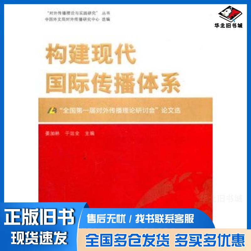 正版旧书构建现代国际传播体系-全国第一届对外传播理论研讨会论文选姜加林主编外文出版社9787119072975