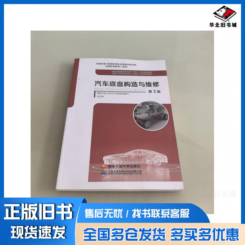 正版旧书汽车底盘构造与维修国家开放大学汽车学院徐志军中央广播电视大学出版社9787304115579