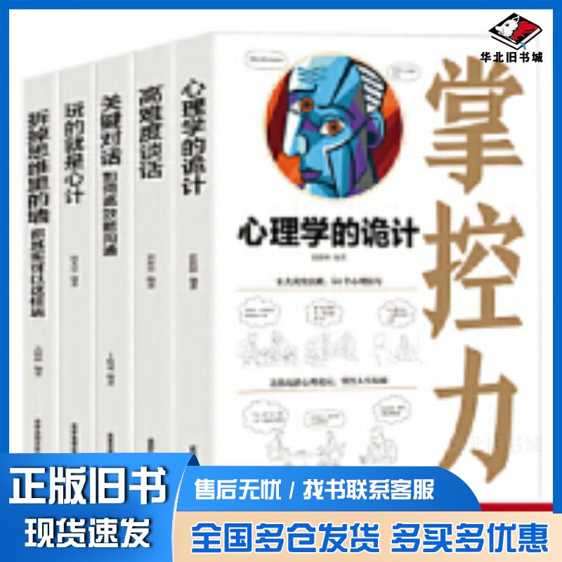 正版旧书强者之道系列5册高难度谈话关键对话心理学的诡计拆掉思维里的墙玩的就是心计心理学入门人际关系沟通技巧美亚瑟乔
