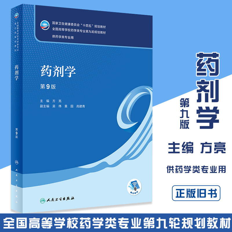 正版旧书药剂学 第9版 方亮主编 药物化学药理学分析 人民卫生出版社 供药学类专业用十四五规划本科药学类专业教材教程书籍