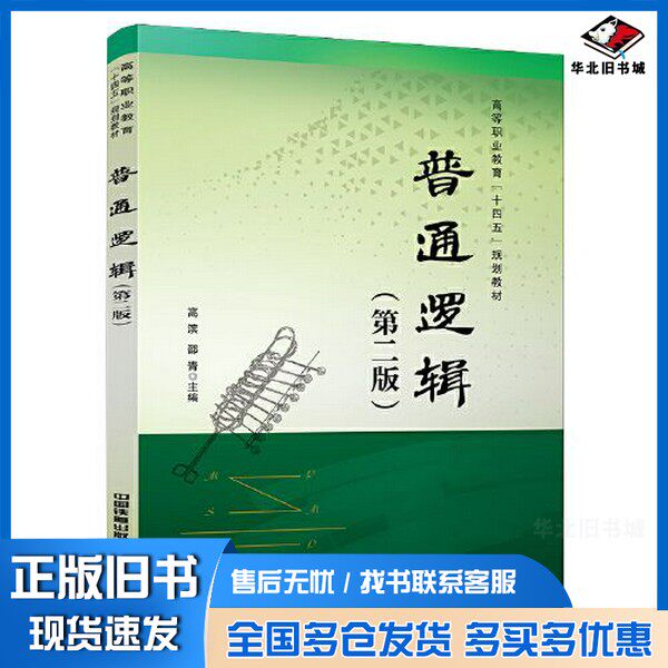 正版旧书普通逻辑(第二版)高滨;邵青中国铁道出版社9787113275525