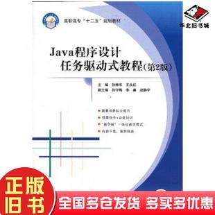 正版旧书Java程序设计任务驱动式教程第二2版孙修东王永红主编北京航空航天大学出版社9787512412132