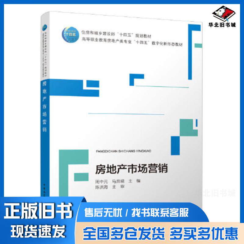 正版旧书房地产市场营销周中元马异观中国建筑工业出版社9787112276042