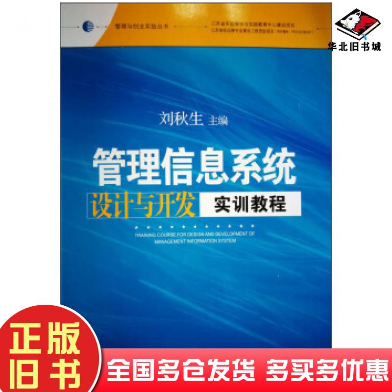正版旧书管理信息系统设计与开发实训教程刘秋生编江苏大学出版社9787568407632