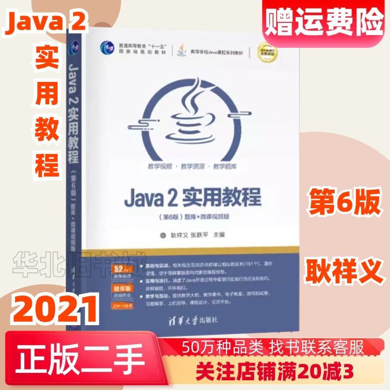 二手Java2实用教程第6版第六版耿祥义清华大学出版9787302575443