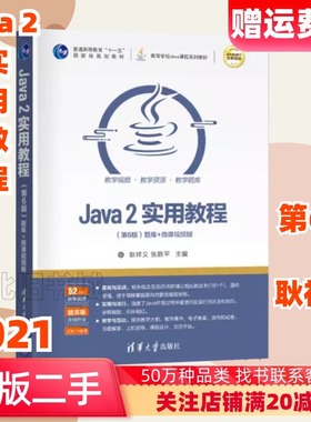 二手Java2实用教程第6版第六版耿祥义清华大学出版9787302575443