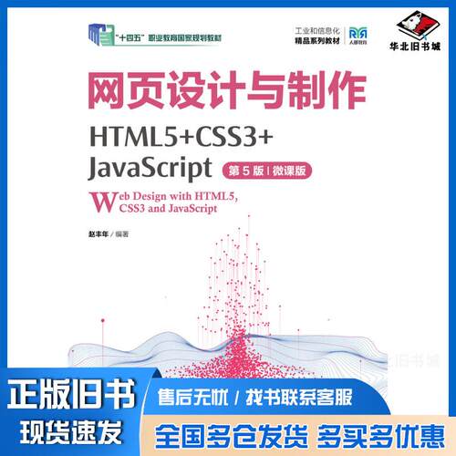 正版旧书网页设计与制作HTML5+CSS3+JavaScript第五5版微课版赵丰年人民邮电出版社978711563983