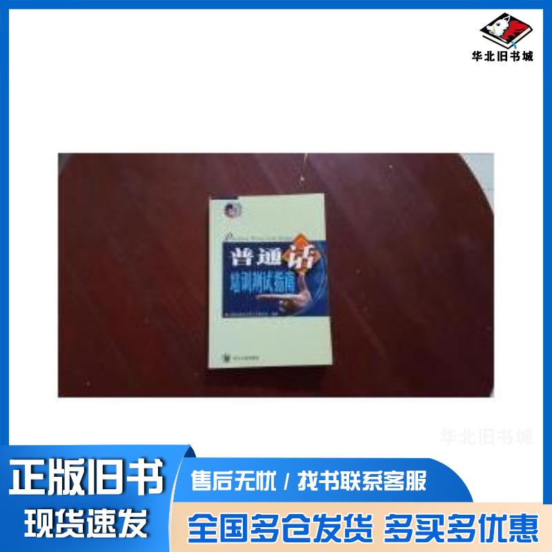 正版旧书普通话培训测试指南普通话培训测试指南组委会编四川大学出版社9787561429266