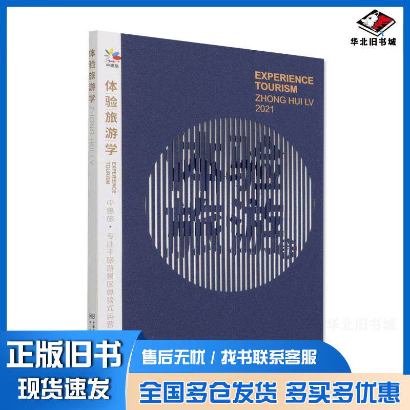 正版旧书体验旅游学盛建华肖沛宇程进薛保红著中国计量出版社9787502649371