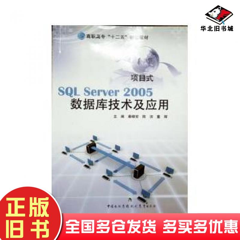 正版旧书SQLServer2005数据库技术及应用秦晓安现代教育出版社9787510612206