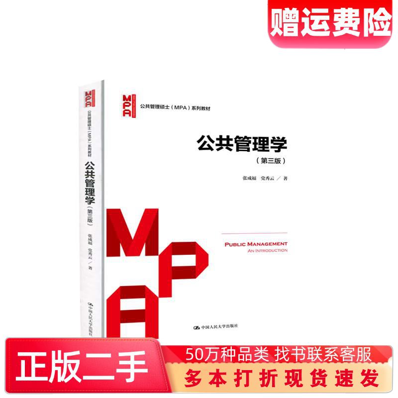二手书公共管理学张成福党秀云中国人民大学出版社97873002885