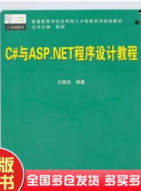 正版旧书C#与ASPNET程序设计教程王振武编著中国铁道出版社9787113121105