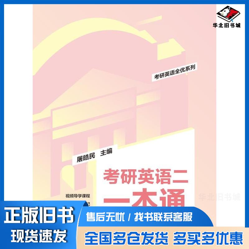 正版旧书考研英语二一本通屠皓民清华大学出版社9787302599678