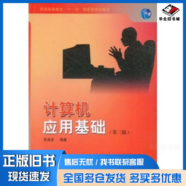 正版旧书计算机应用基础  第三版宋清龙编著高等教育出版社9787040245134