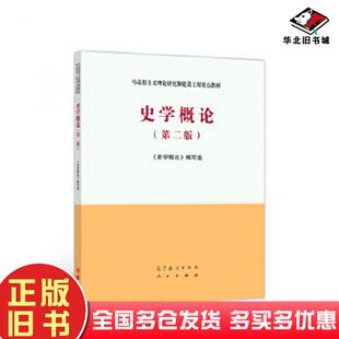 正版旧书史学概论(第二版)高等教育出版社史学概论编写组高等教育出版社9787040532708