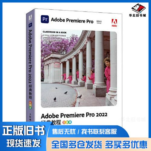 正版旧书Adobe Premiere Pro 2022经典教程（彩色版）[英]马克西姆·亚戈（Maxim Jago）人民邮电出版社9787115616173