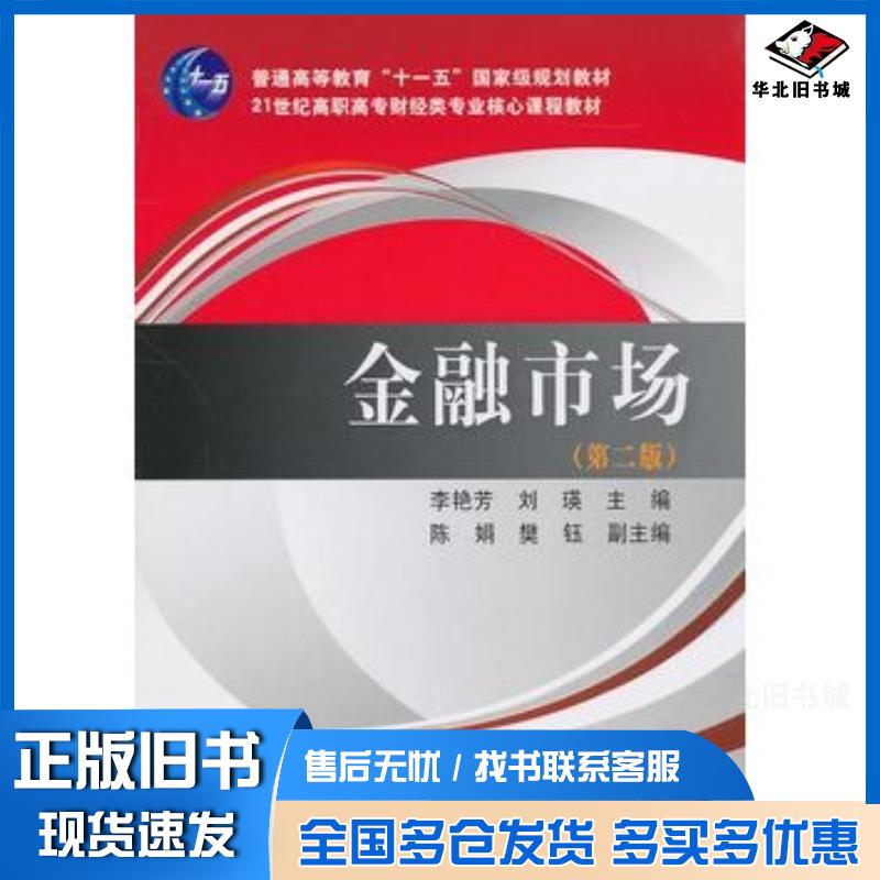 正版旧书金融市场第二版李艳芳刘瑛主编东北财经大学出版社9787565402722