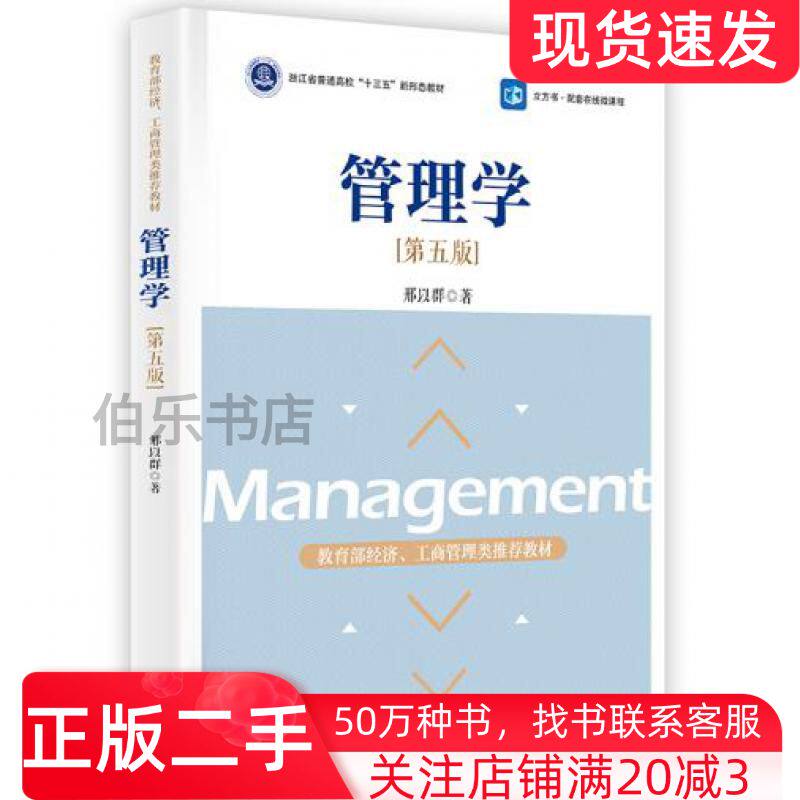 二手管理学第五版邢以群浙江大学出版社9787308193702