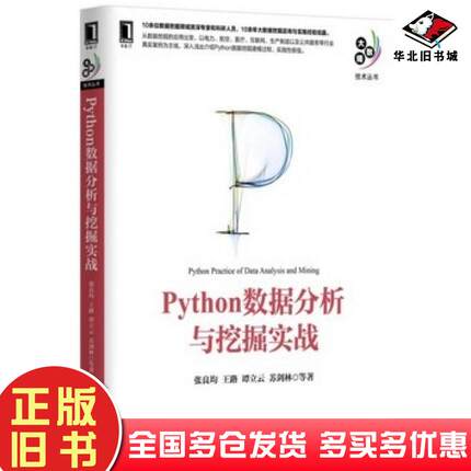 正版旧书Python数据分析与挖掘实战张良均机械工业出版社9787111521235