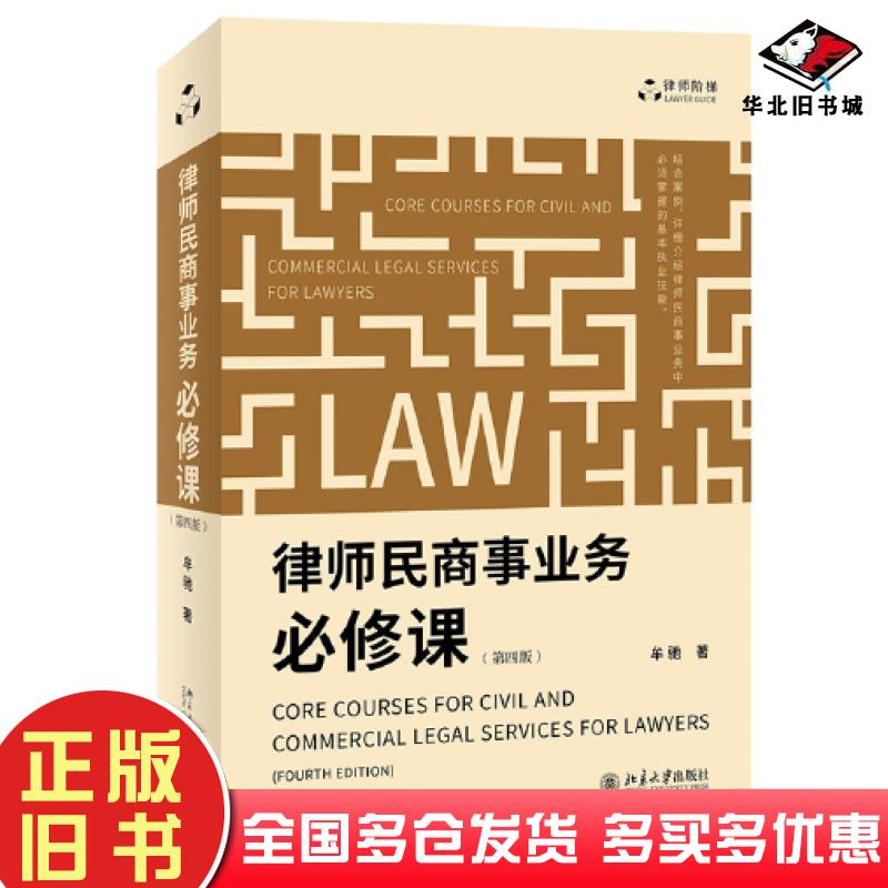 正版旧书律师民商事业务必修课第四版律师执业实践结合大量案例讲解民商事业务基本技能牟驰北京大学出版社9787301331842
