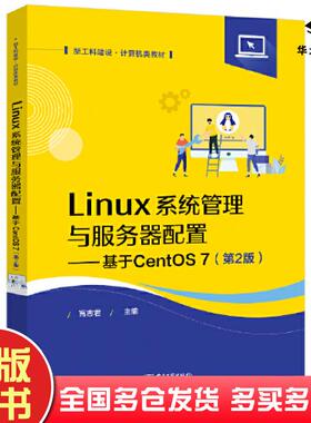 正版旧书Linux系统管理与服务器配置基于CentOS7第2版高志君电子工业出版社9787121440571