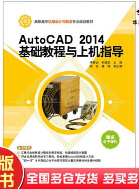 正版旧书AutoCAD2014基础教程与上机指导李腾训荆延财郑彬魏峥清华大学出版社9787302419174