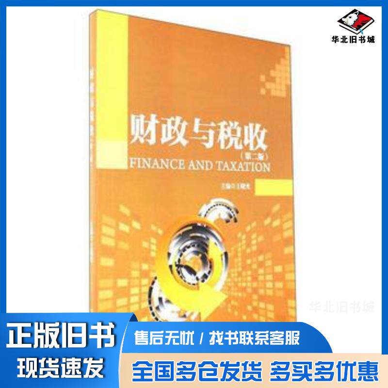 正版旧书财政与税收第二版王晓光北京理工大学出版社9787568232777图片