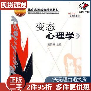 二手变态心理学张伯源主编北京大学出版社97873010897