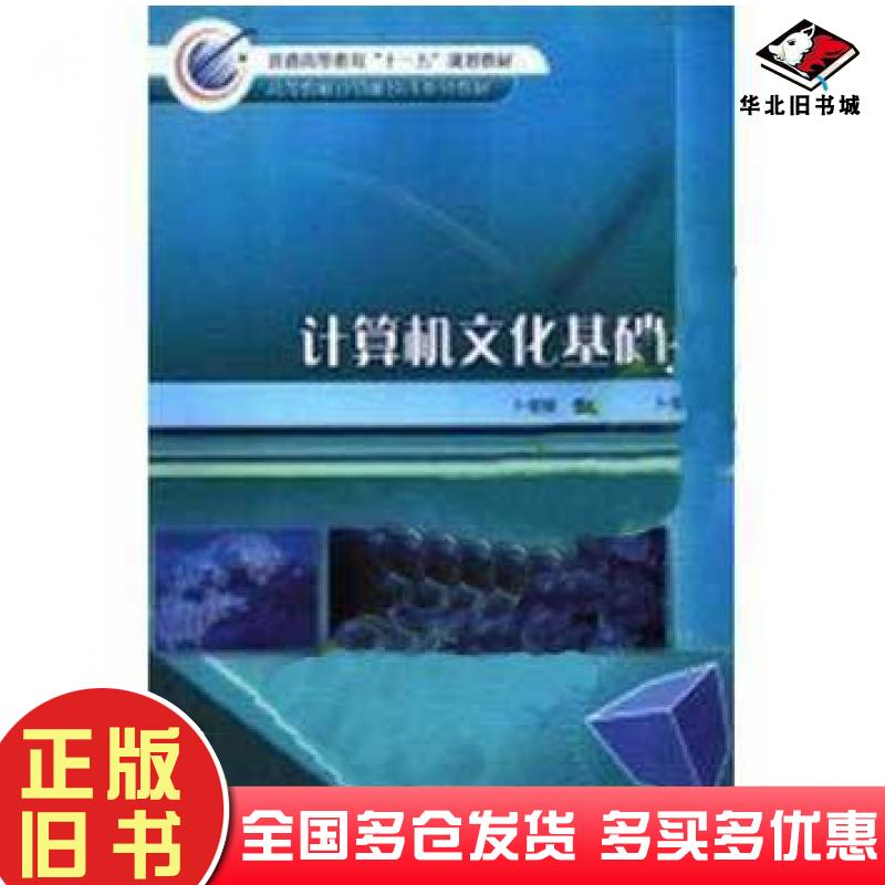 正版旧书计算机文化基础卜佳锐周奇冶金工业出版社9787502443092
