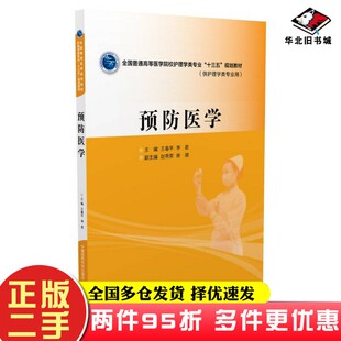 二手书预防医学王春平、李君中国医药科技出版社9787506782470