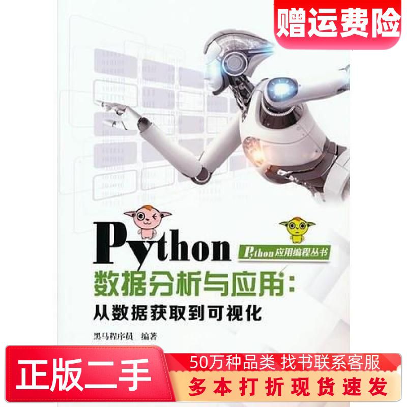 二手书Python数据分析与应用从数据获取到可视化黑马程序员著中国铁道出版社9787113251451图片