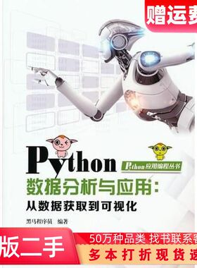 二手书Python数据分析与应用从数据获取到可视化黑马程序员著中国铁道出版社9787113251451