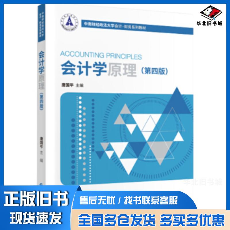 正版旧书会计学原理第四版唐国平著中国财政经济出版社9787509577103