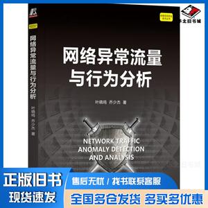 正版旧书网络异常流量与行为分析叶晓鸣乔少杰著机械工业出版社9787111716938