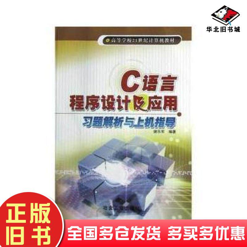 正版旧书C语言程序设计及应用习题解析与上机指导谢乐军冶金工业出版社9787502435141