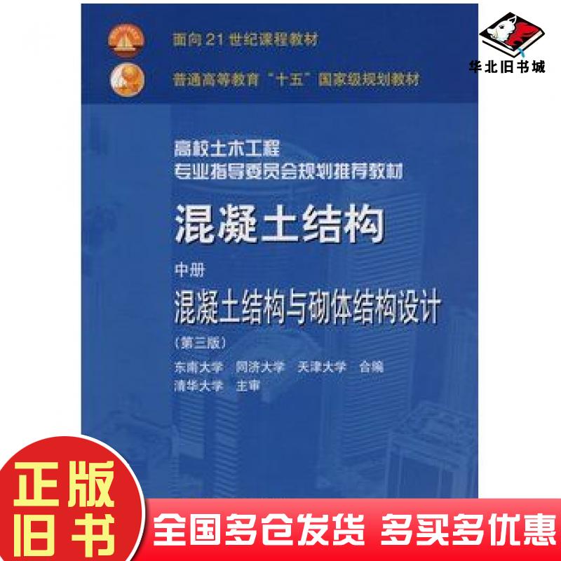 正版旧书混凝土结构中册混凝土结构与砌体结构设计程文瀼等主编中国建筑工业出版社9787112074433