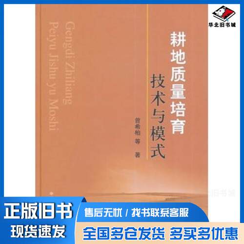 正版旧书耕地质量培育技术与模式曾希柏等著中国农业出版社9787109188457