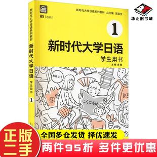 二手新时代大学语学生用书1外语日语周异夫上海外语教育出版 社9