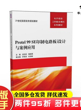 二手书Protel 99 SE印制电路板设计与案例应用 21世纪高职高专规划教材——电子信息工学结合模龙滔滔、杨真理、乔有田、杜洪林清