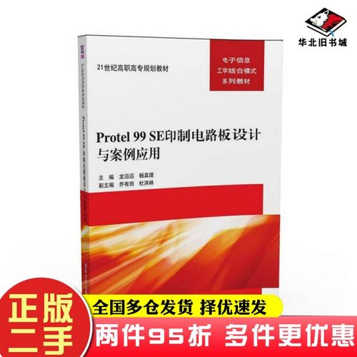 二手书Protel 99 SE印制电路板设计与案例应用 21世纪高职高专规划教材——电子信息工学结合模龙滔滔、杨真理、乔有田、杜洪林清