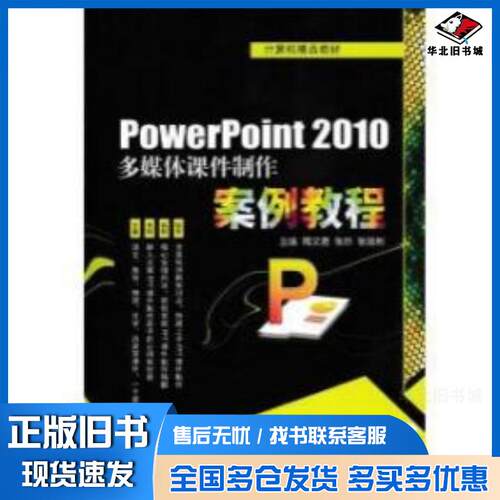 正版旧书Powerpoint2010多媒体课件制作案例教程周文君上海交通大学出版社9787313129130
